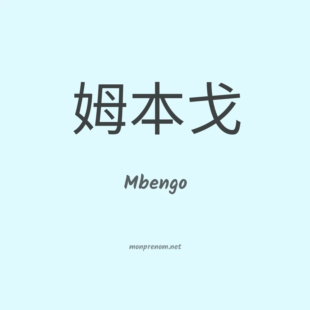 Mbengo en chinois