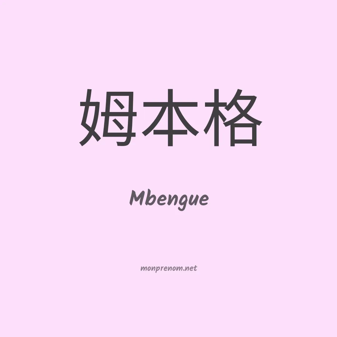 Mbengue en chinois