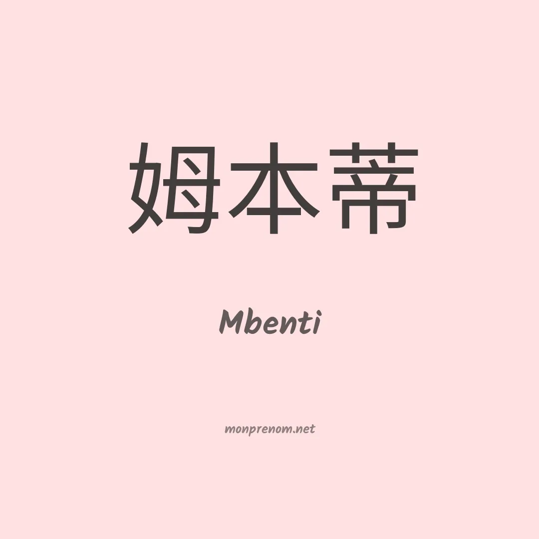 Mbenti en chinois