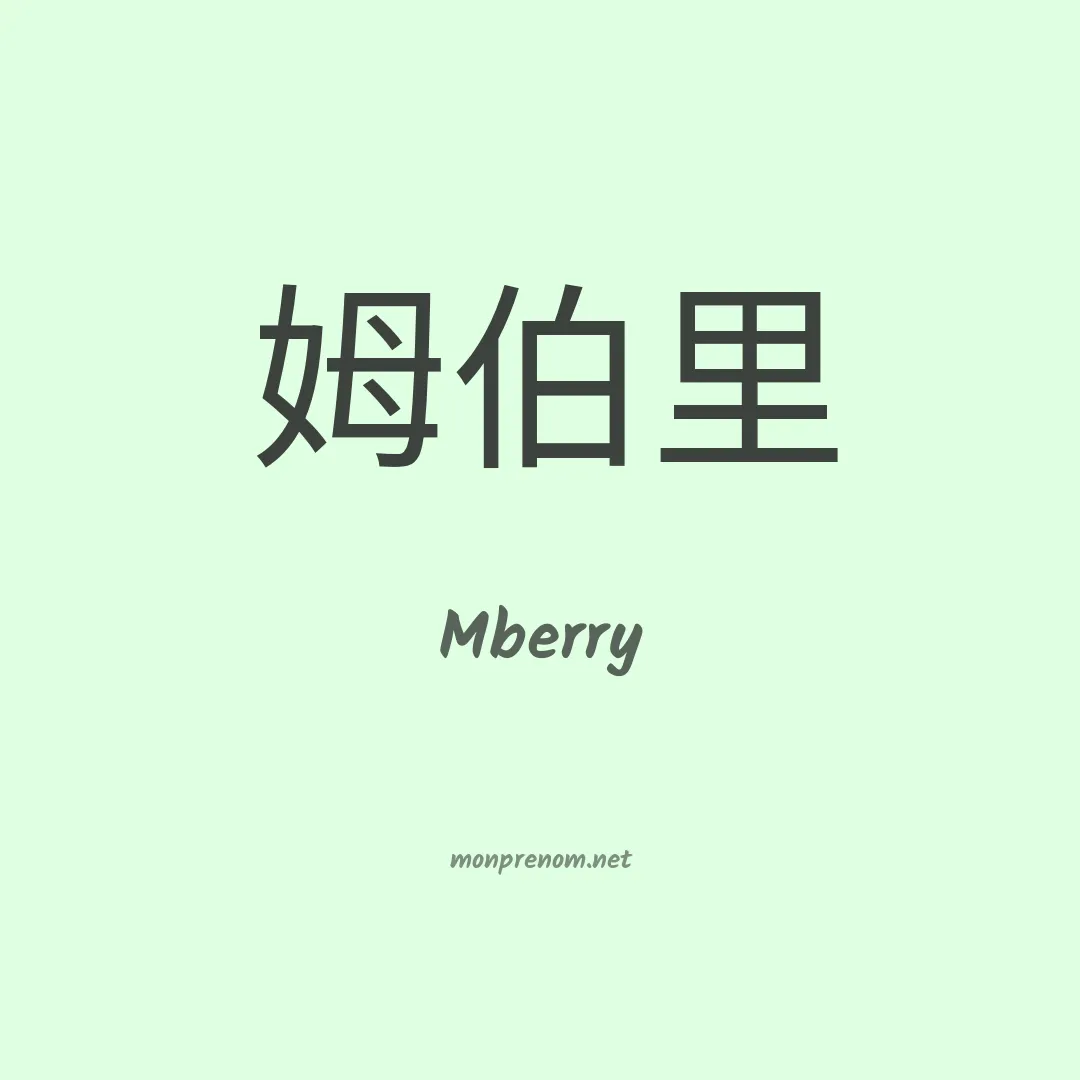 Mberry en chinois