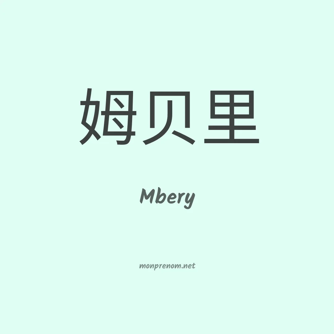 Mbery en chinois