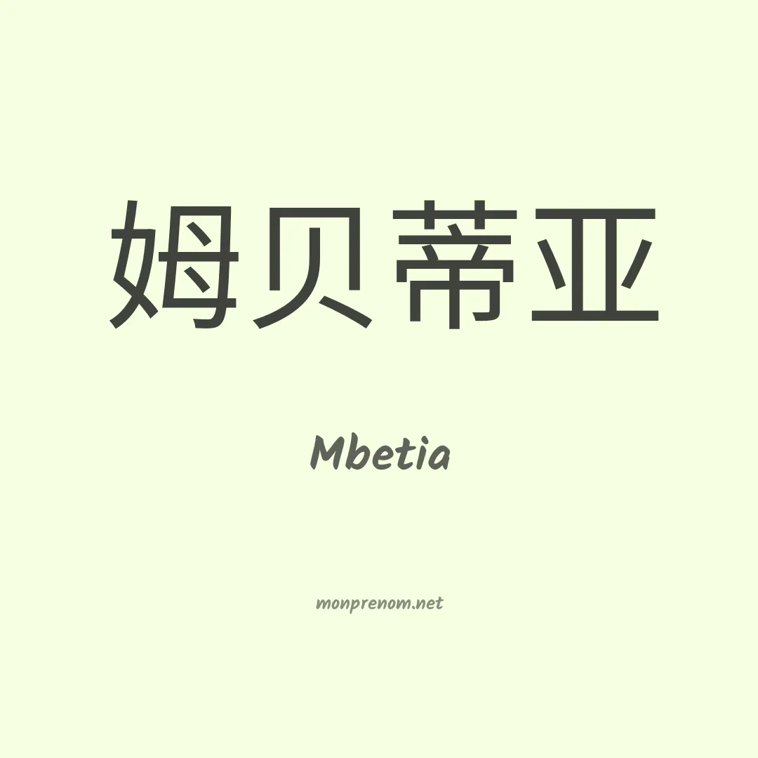 Mbetia en chinois