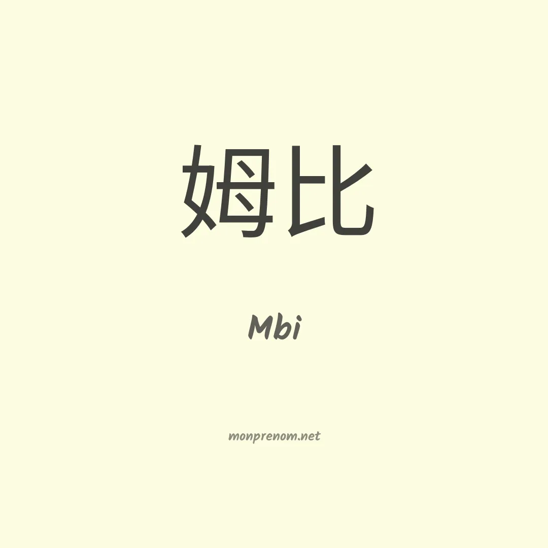 Mbi en chinois