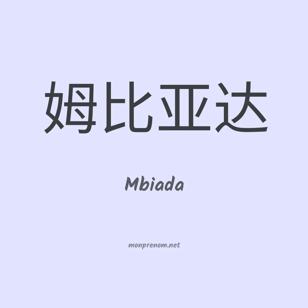 Mbiada en chinois