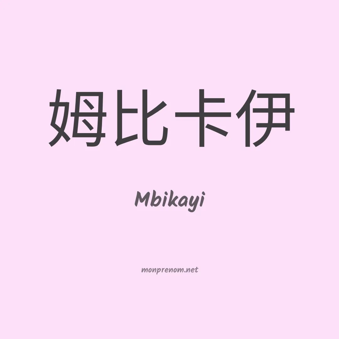 Mbikayi en chinois