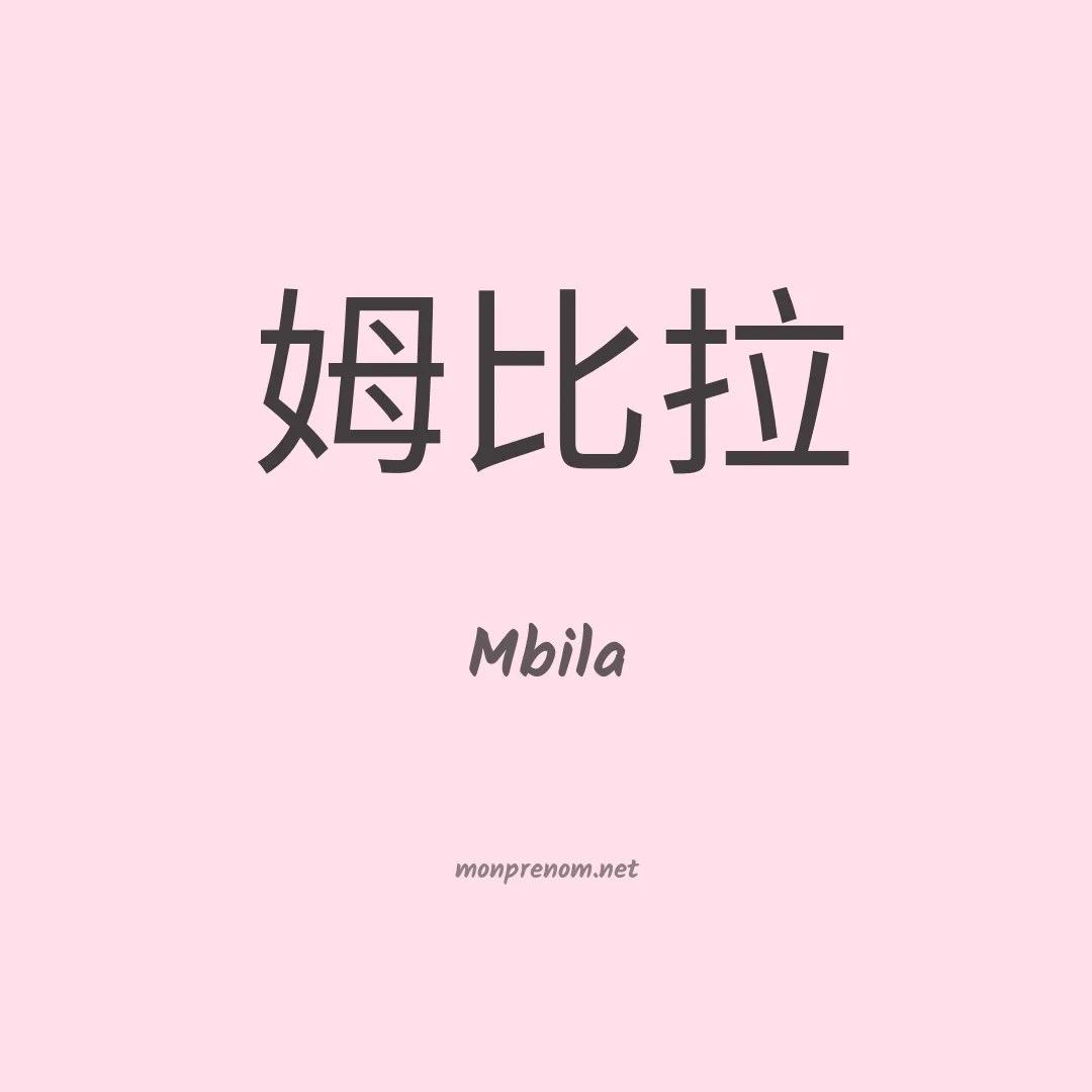 Mbila en chinois