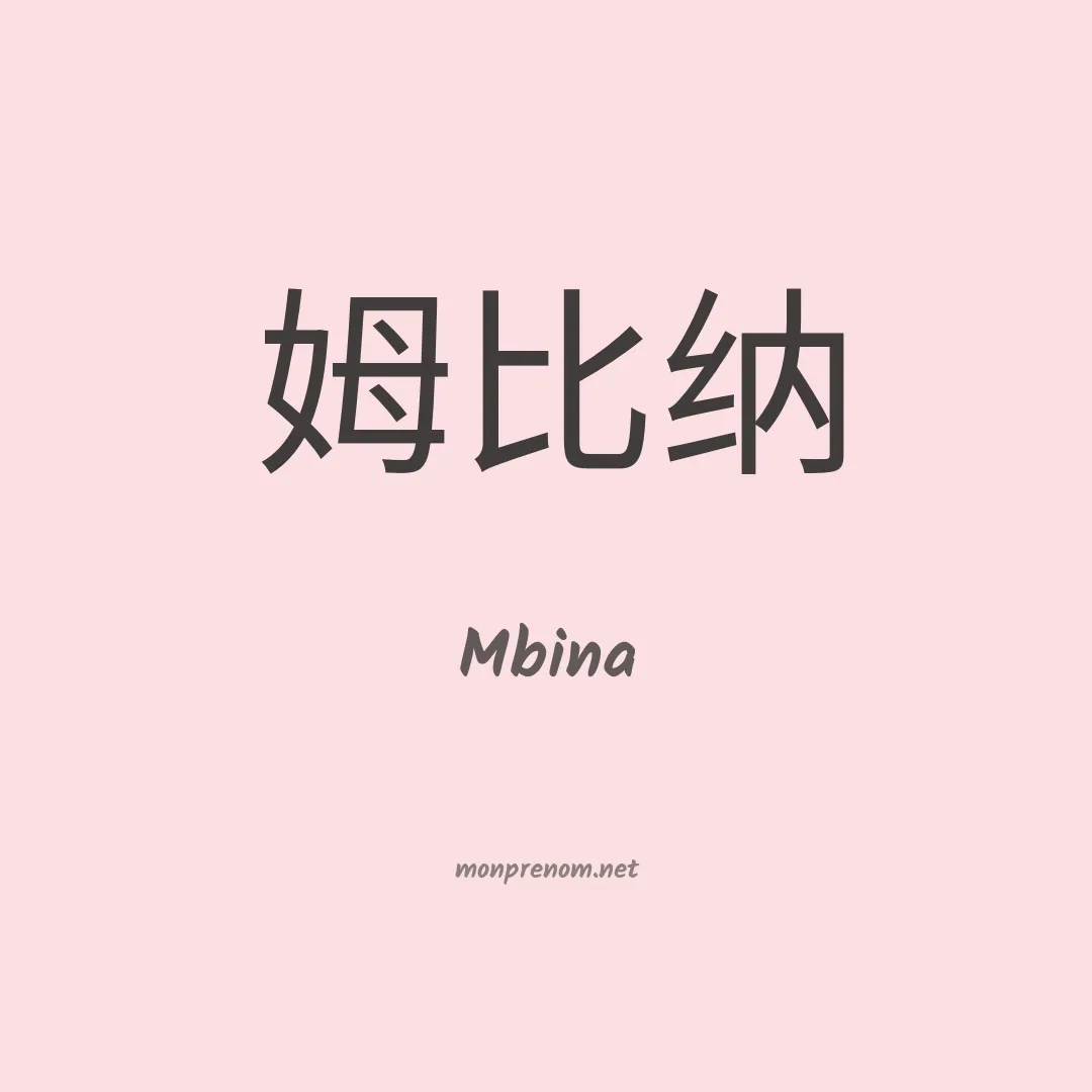 Mbina en chinois
