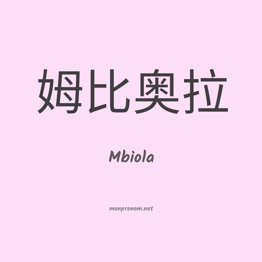 Mbiola en chinois