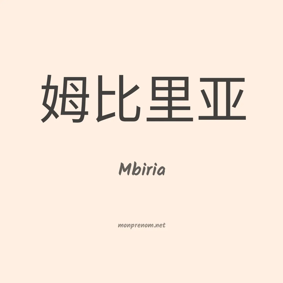 Mbiria en chinois