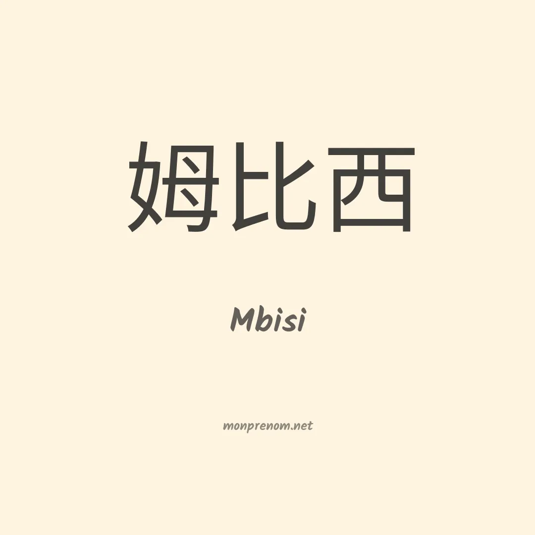 Mbisi en chinois