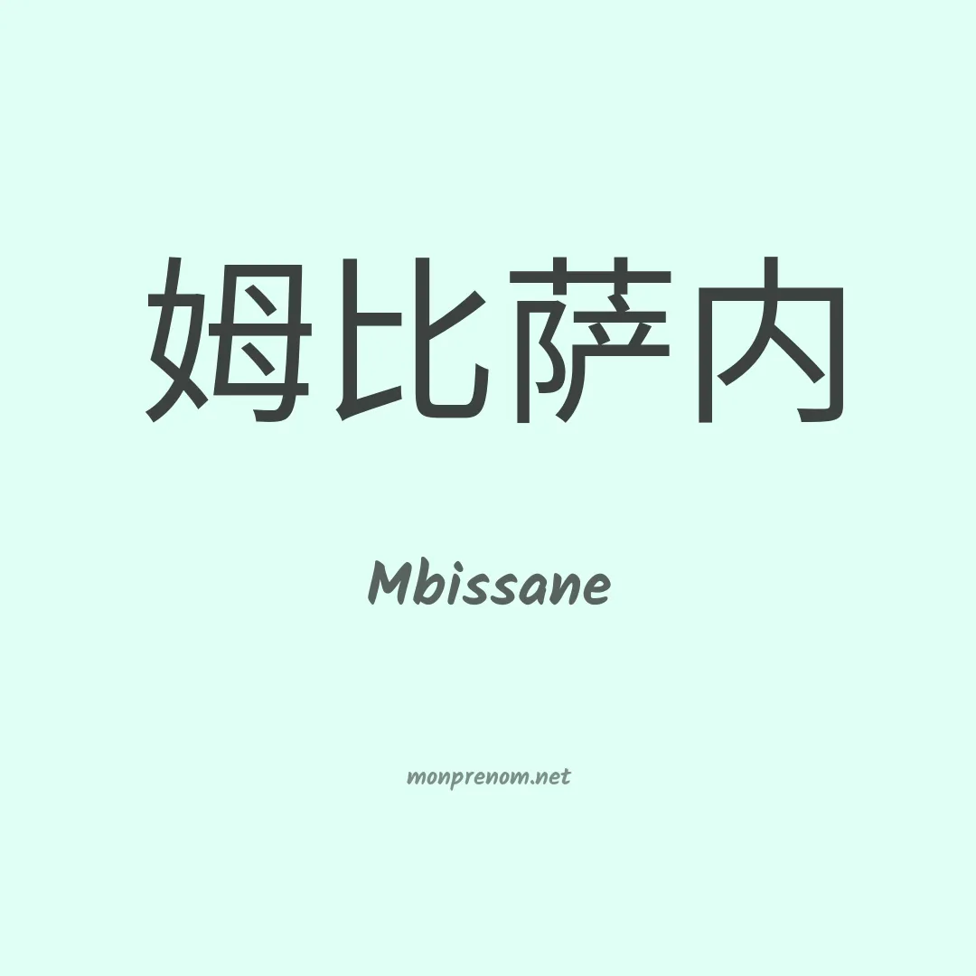Mbissane en chinois