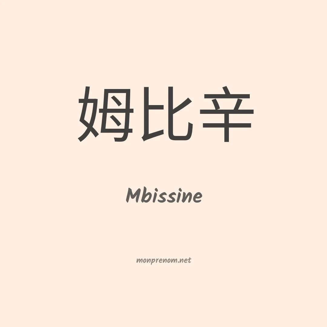 Mbissine en chinois