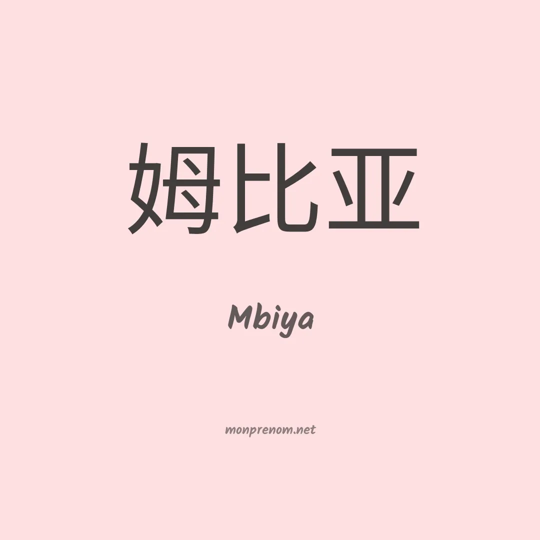 Mbiya en chinois