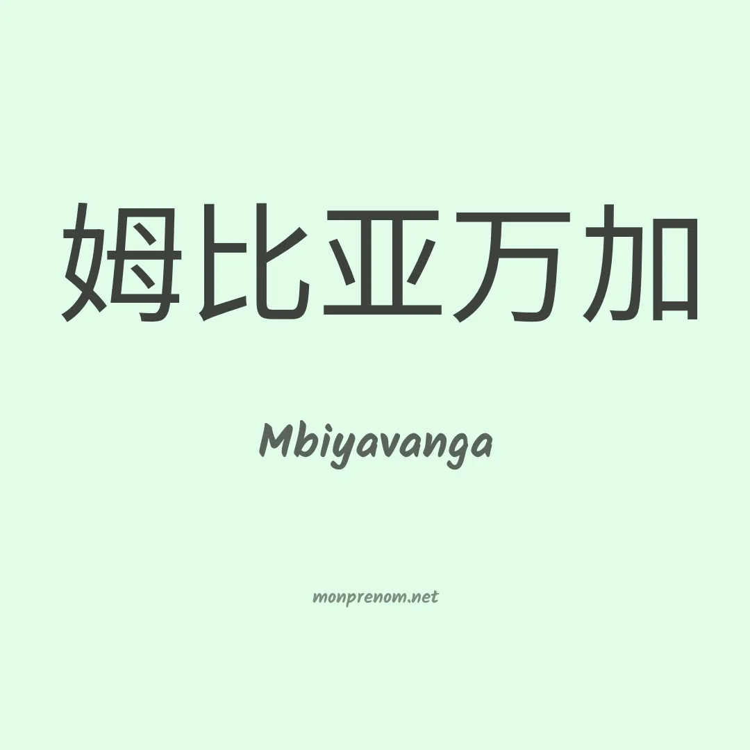 Mbiyavanga en chinois