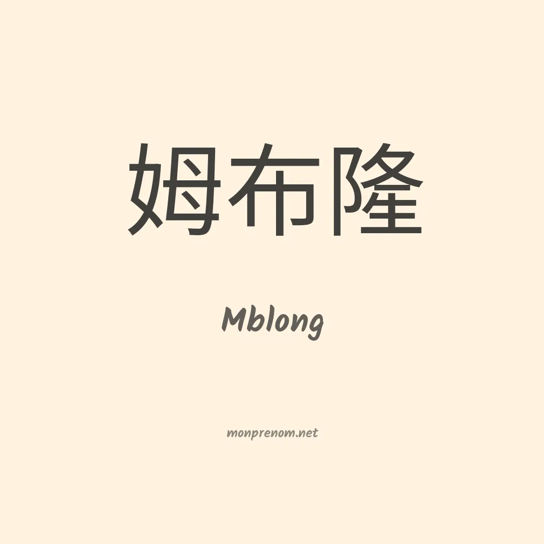 Mblong en chinois