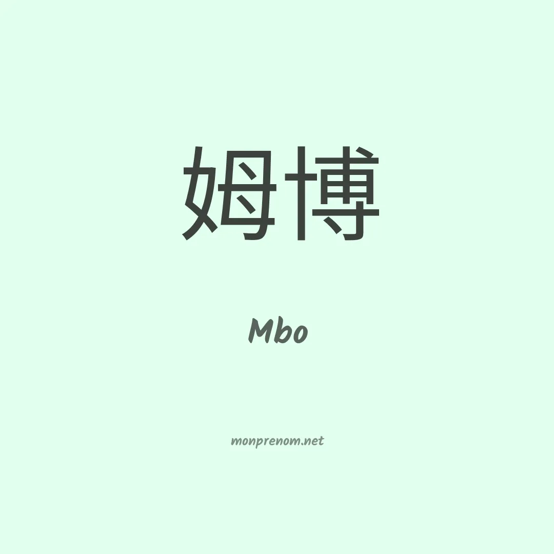 Mbo en chinois