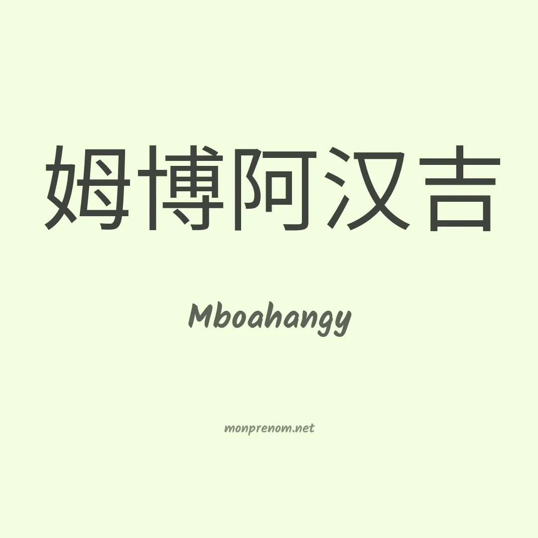Mboahangy en chinois