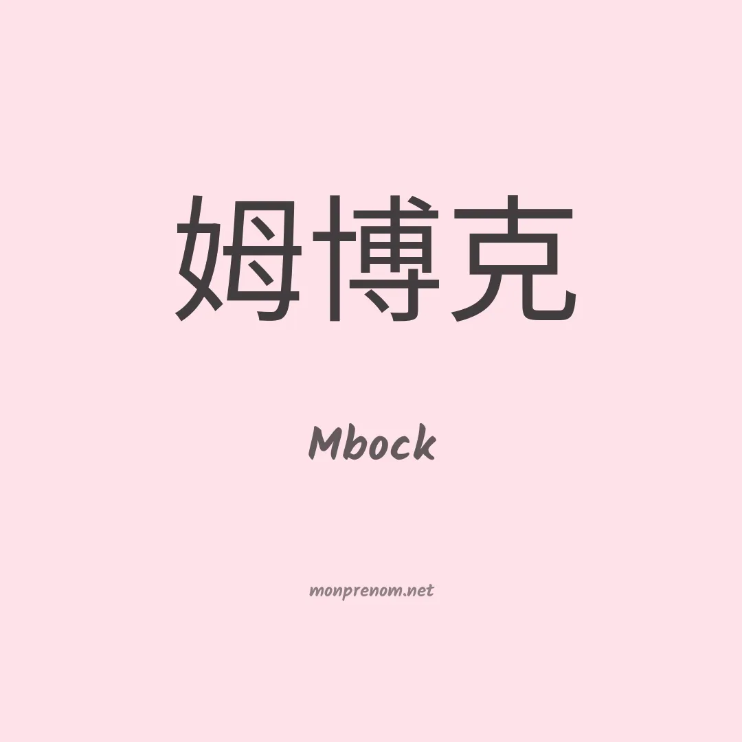 Mbock en chinois