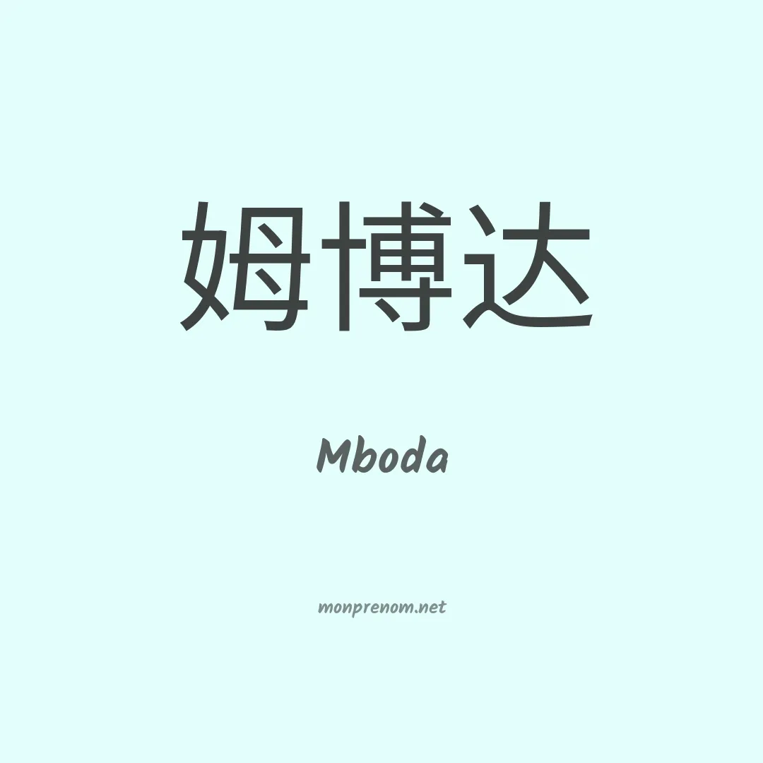 Mboda en chinois
