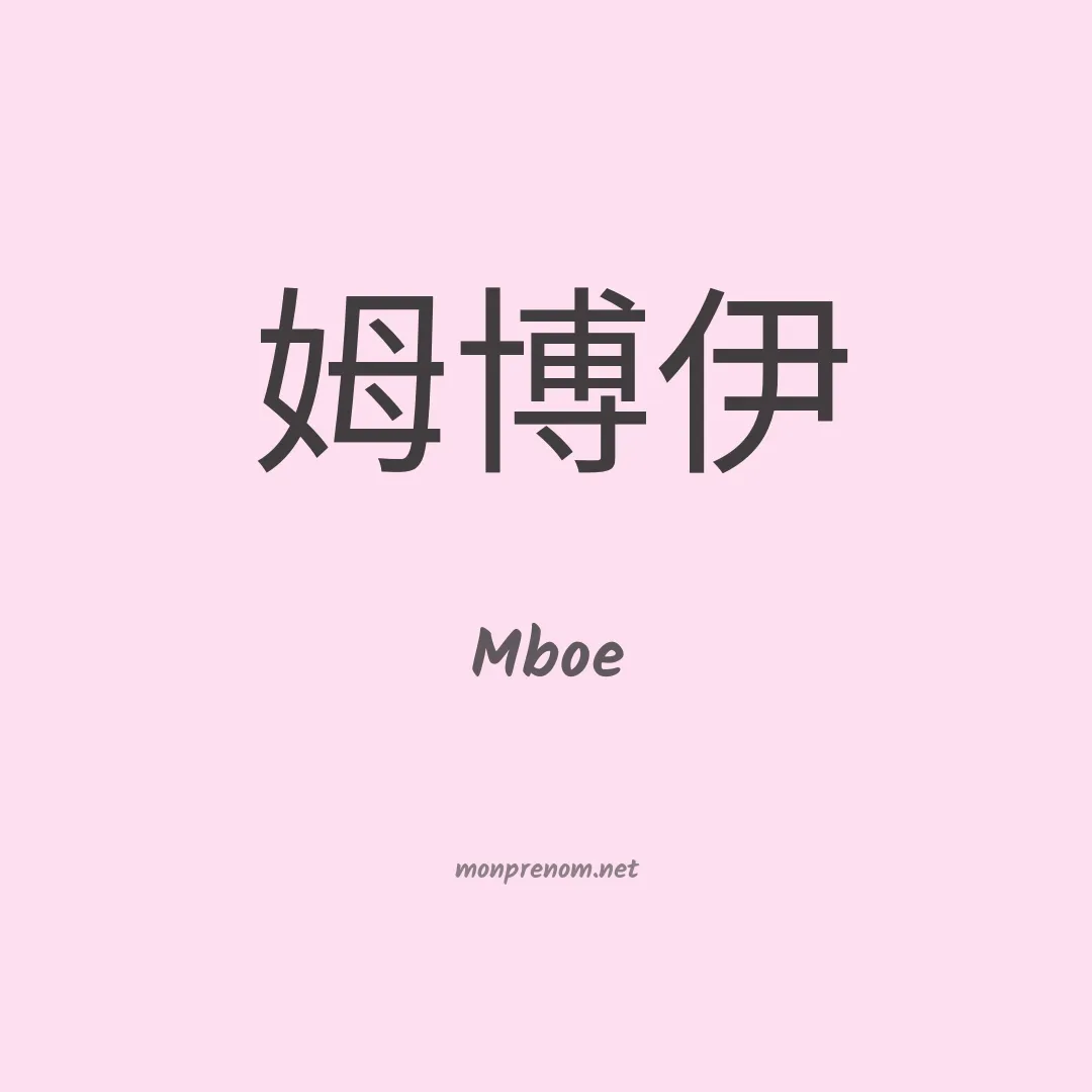 Mboe en chinois