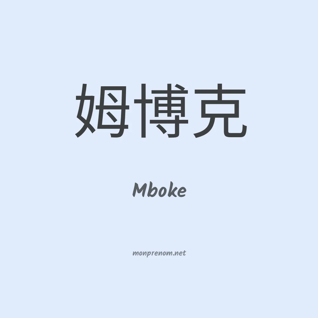Mboke en chinois