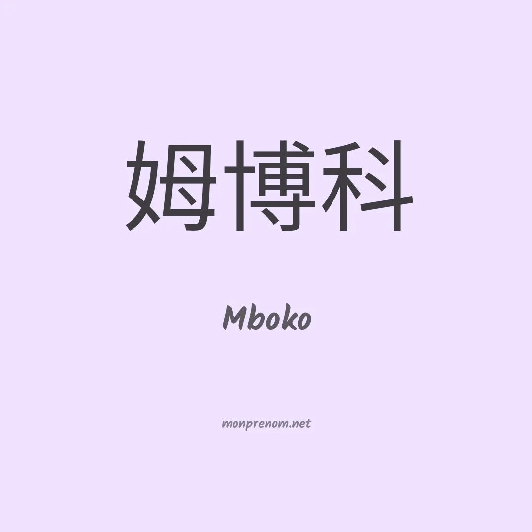 Mboko en chinois