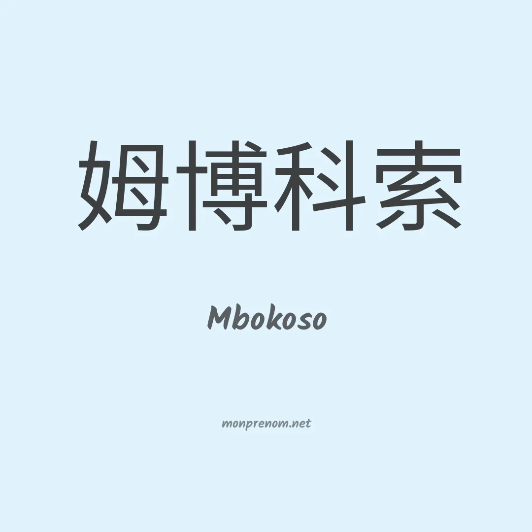 Mbokoso en chinois