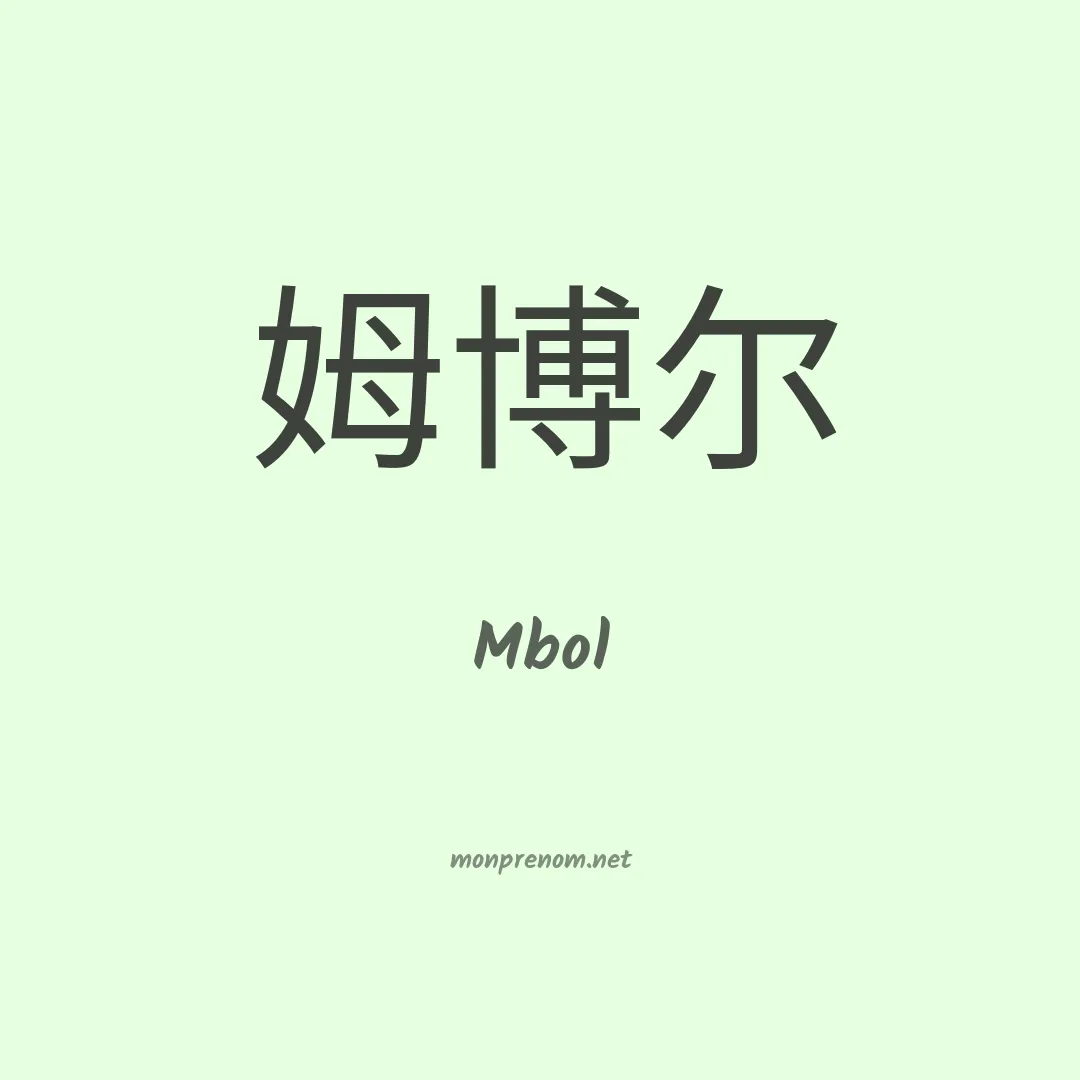 Mbol en chinois