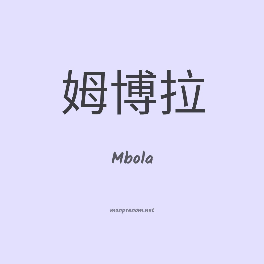 Mbola en chinois
