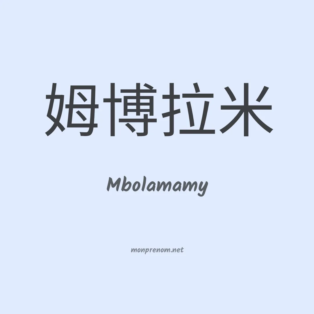 Mbolamamy en chinois