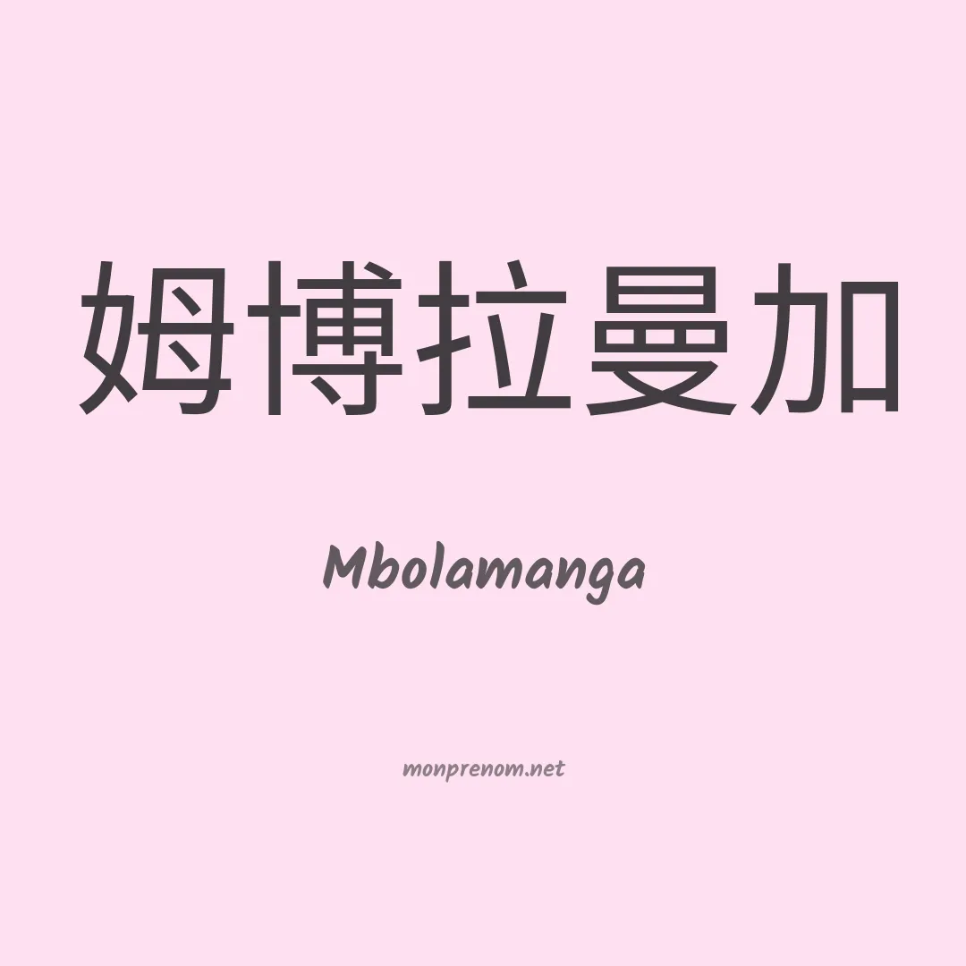 Mbolamanga en chinois