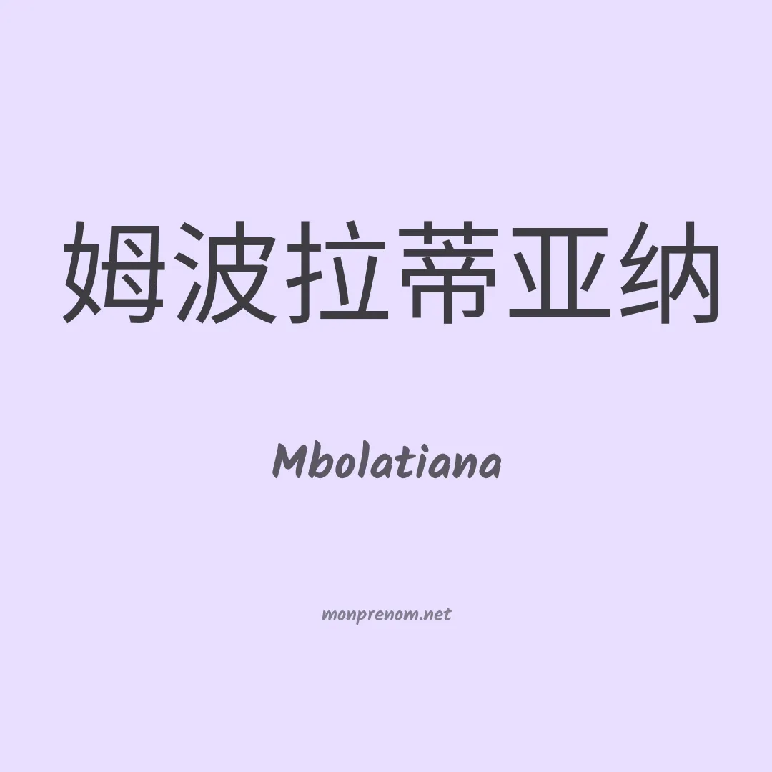 Mbolatiana en chinois
