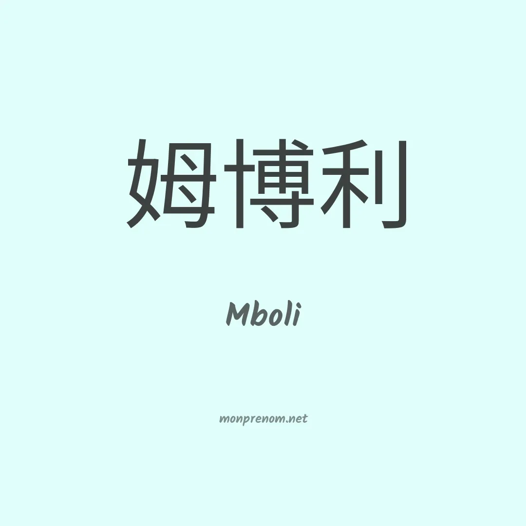 Mboli en chinois
