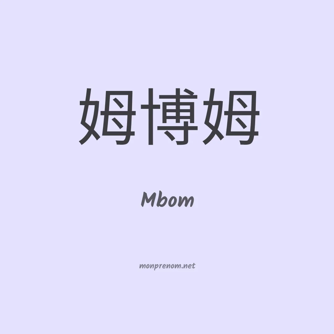 Mbom en chinois