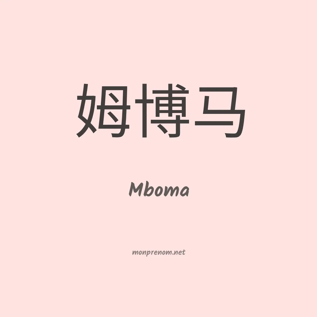 Mboma en chinois