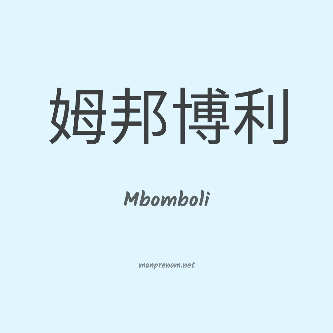 Mbomboli en chinois