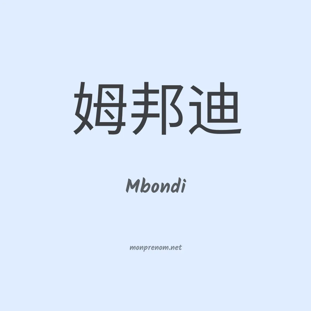Mbondi en chinois
