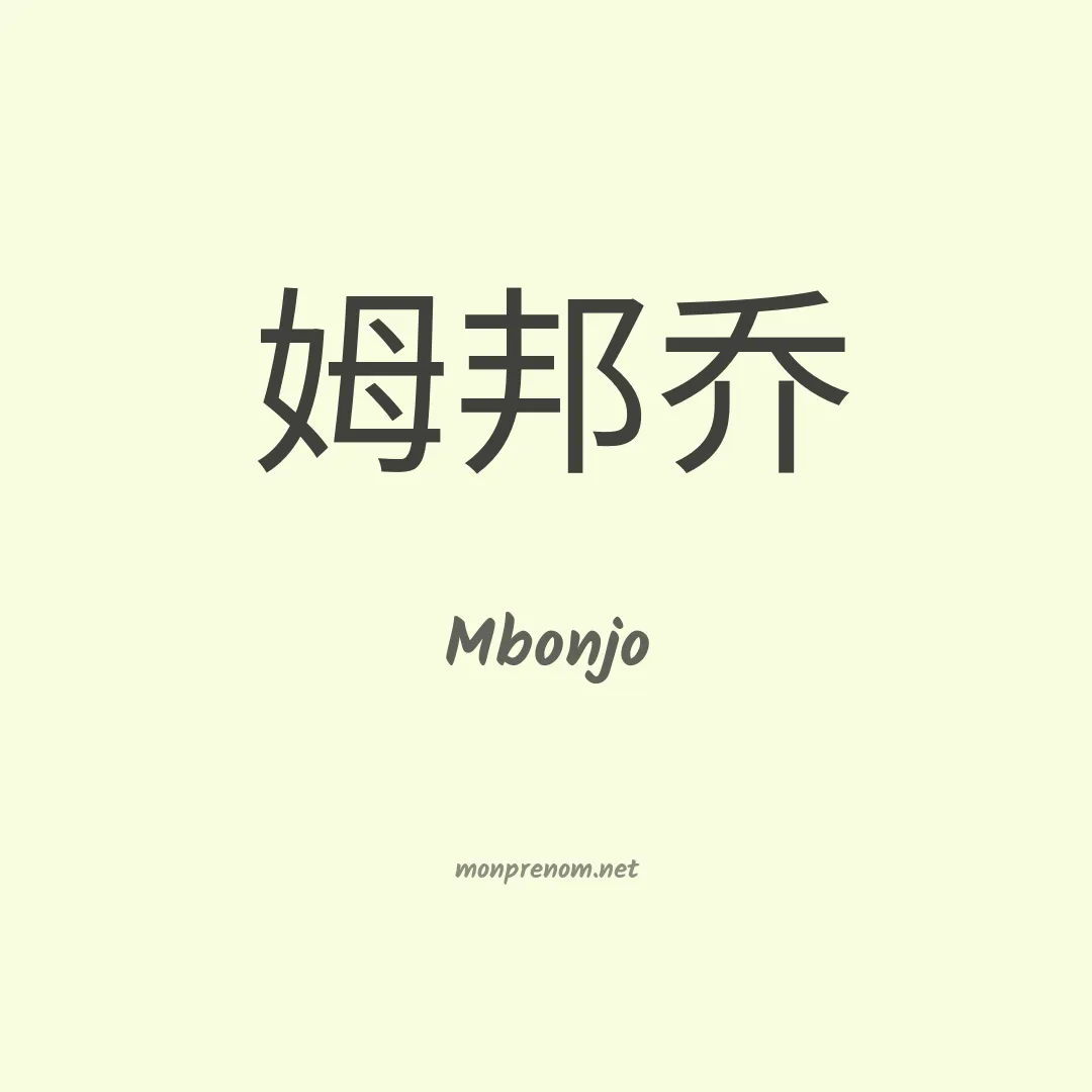 Mbonjo en chinois