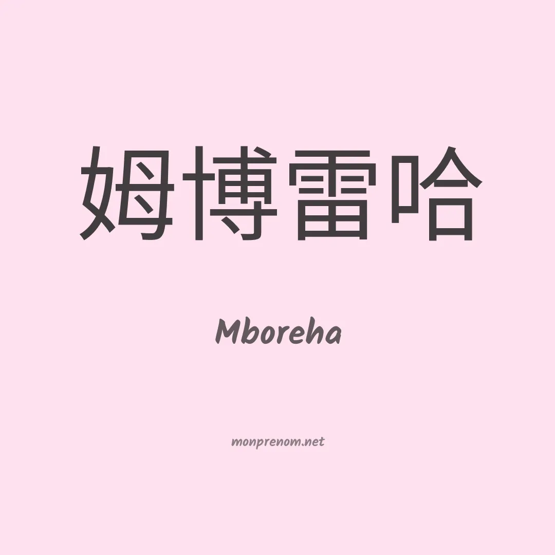 Mboreha en chinois