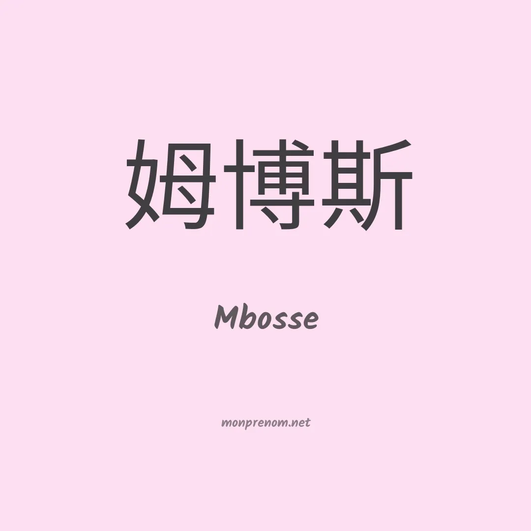 Mbosse en chinois
