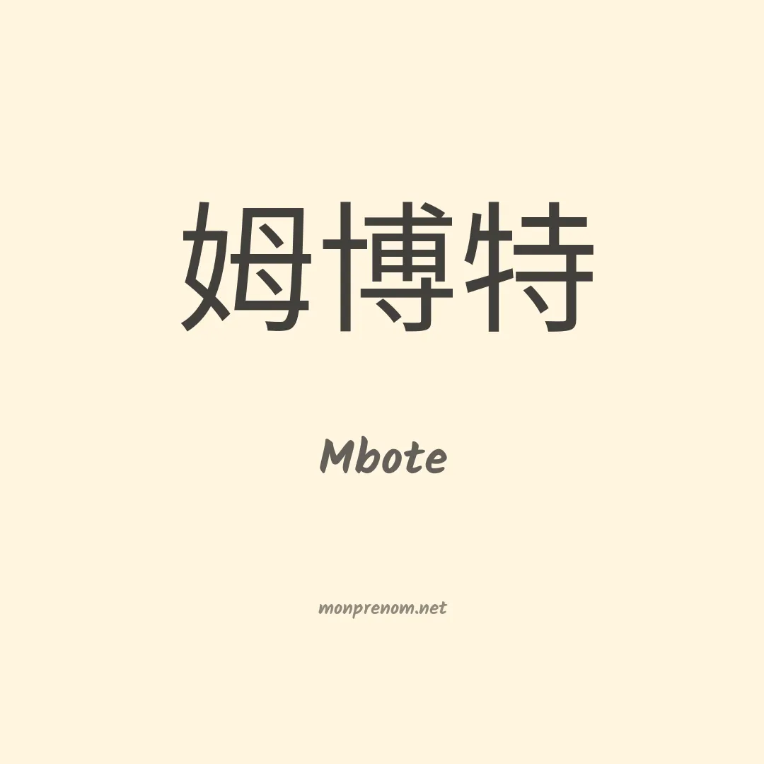 Mbote en chinois