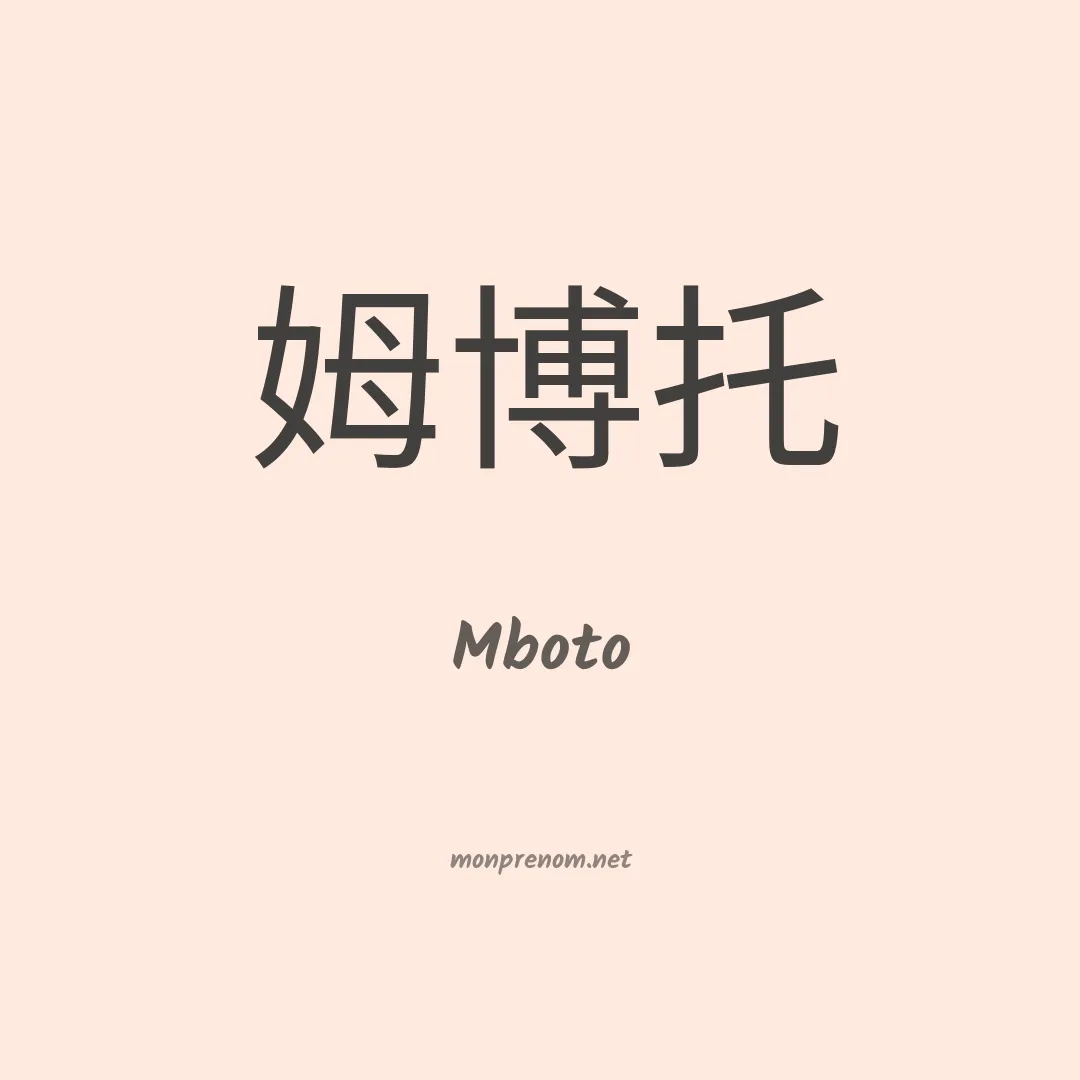 Mboto en chinois