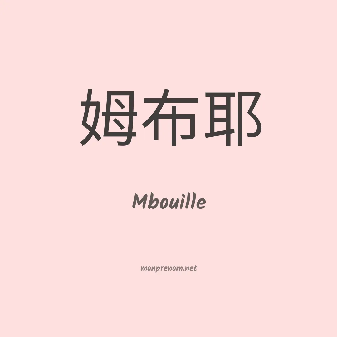 Mbouille en chinois