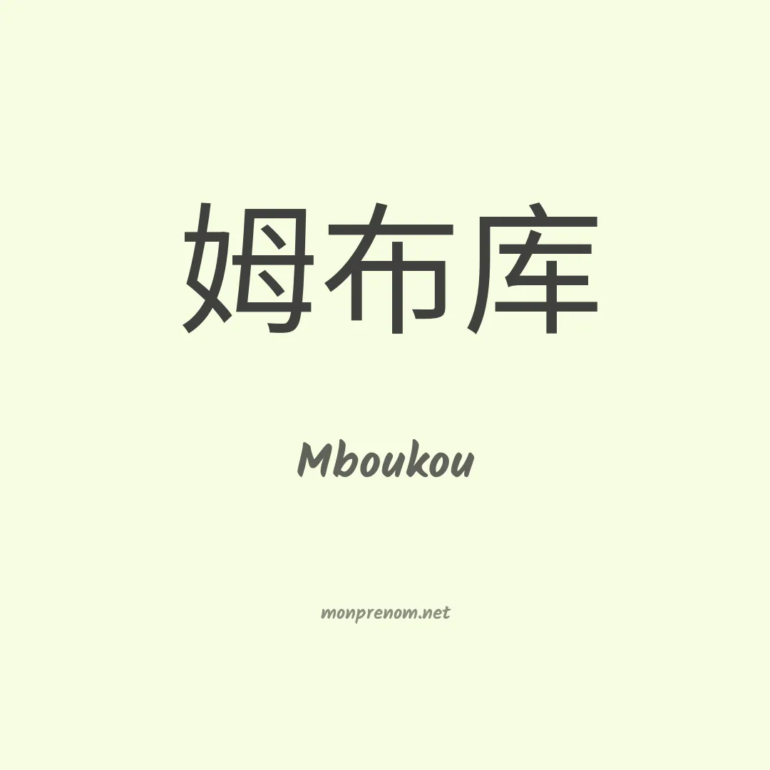 Mboukou en chinois