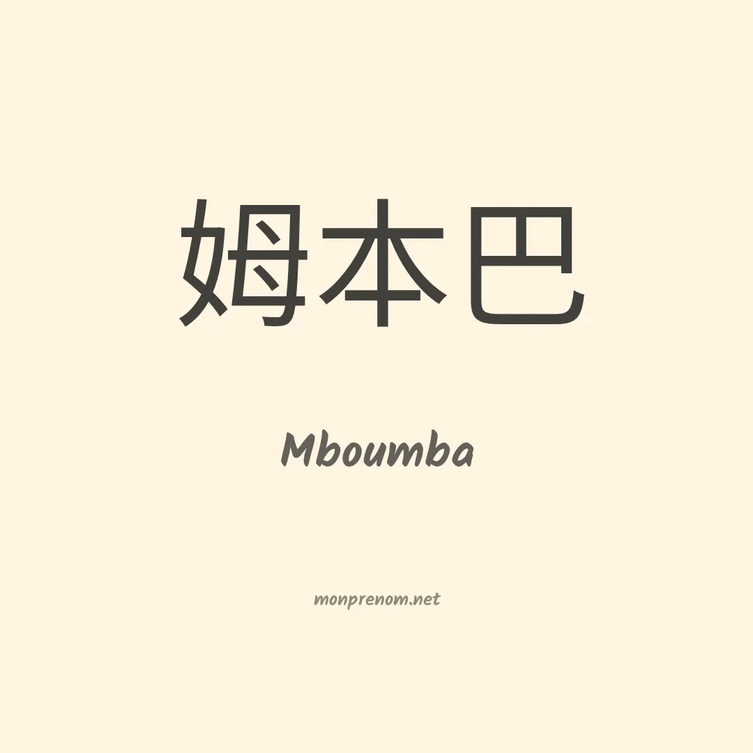 Mboumba en chinois