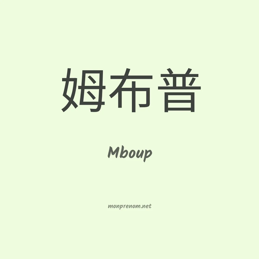 Mboup en chinois