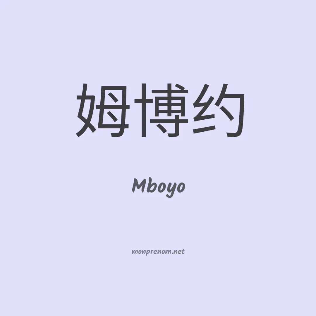 Mboyo en chinois