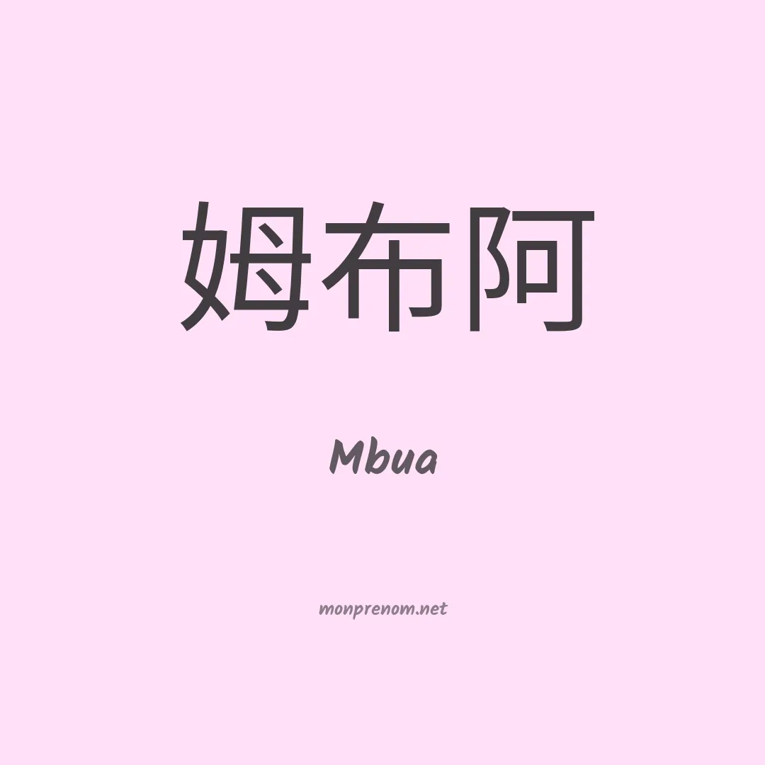 Mbua en chinois