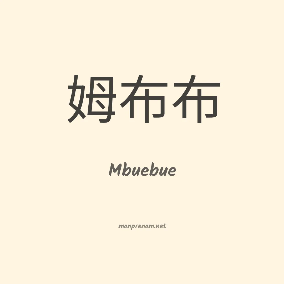 Mbuebue en chinois