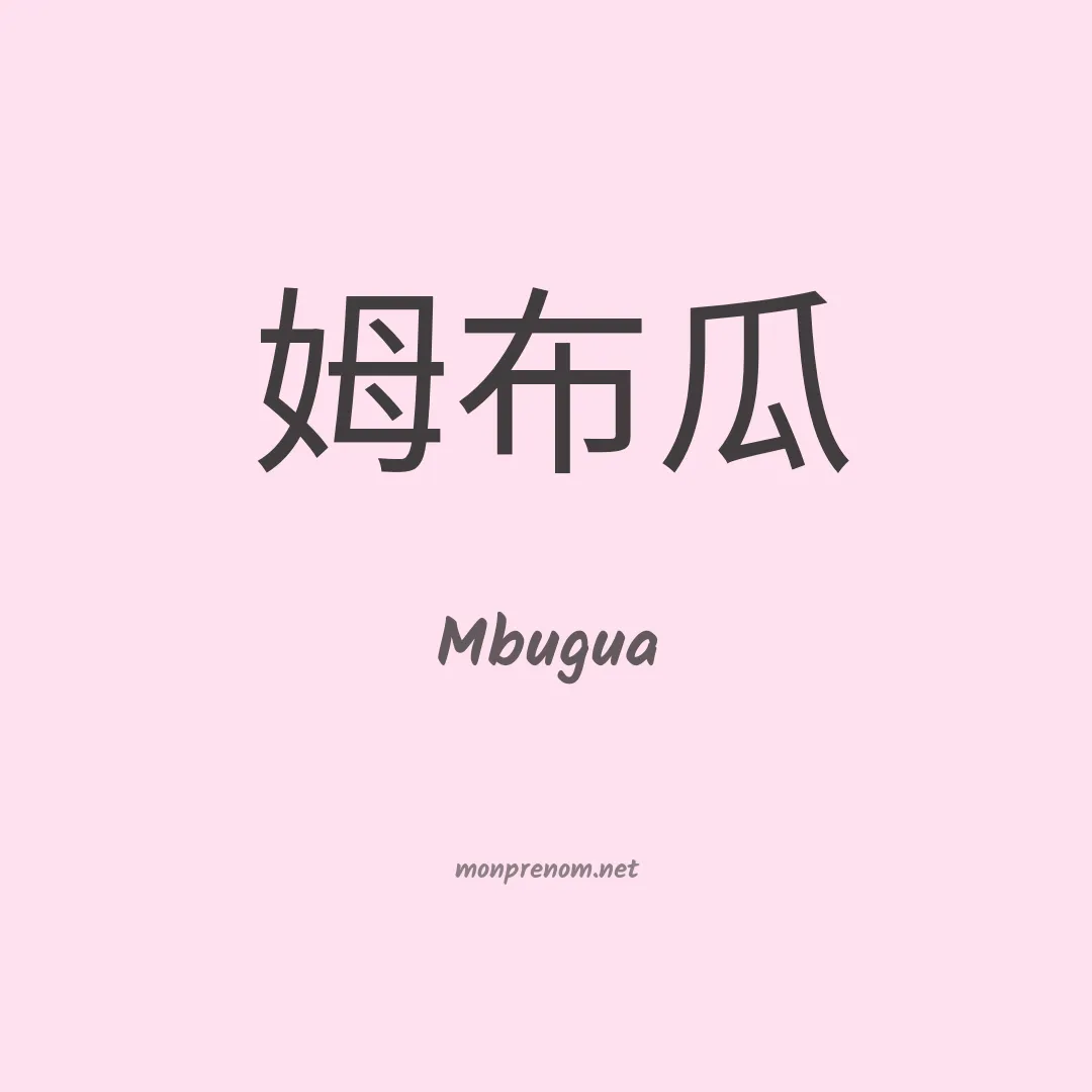 Mbugua en chinois